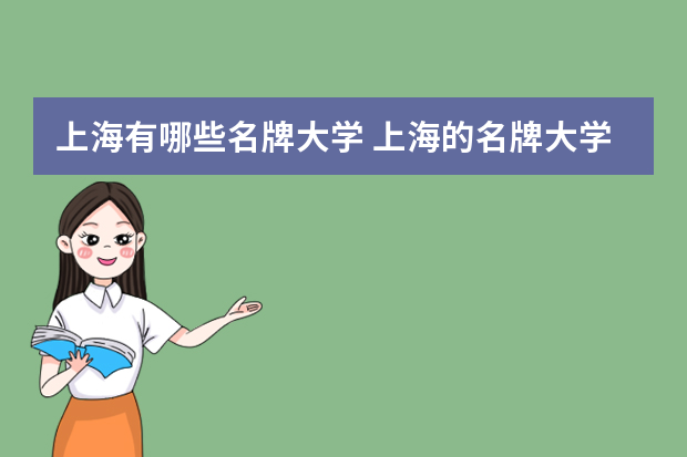上海有哪些名牌大学 上海的名牌大学有哪几所